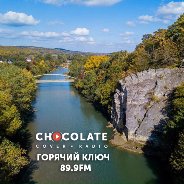 Горячий Ключ в Шоколаде!