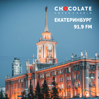 Екатеринбург - в Шоколаде!