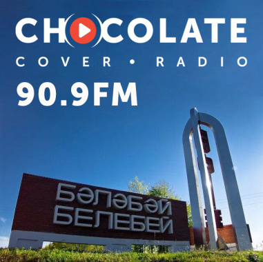 Белебей - в Шоколаде!