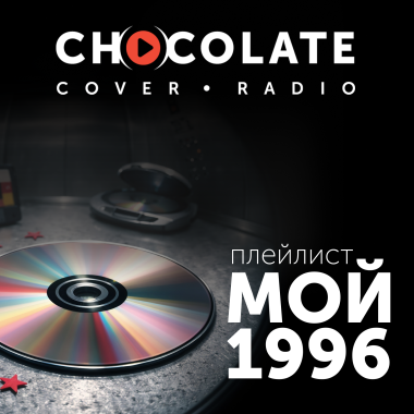 Мой 1996-й